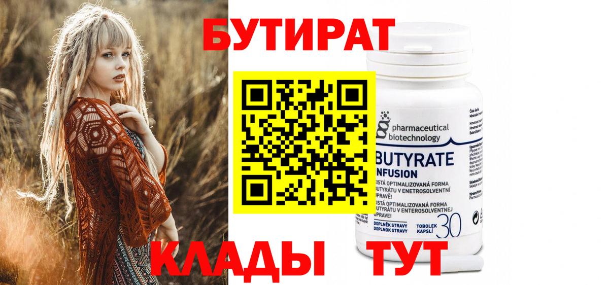 Кыштым  БУТИРАТ 99%  Вход с VPN 
