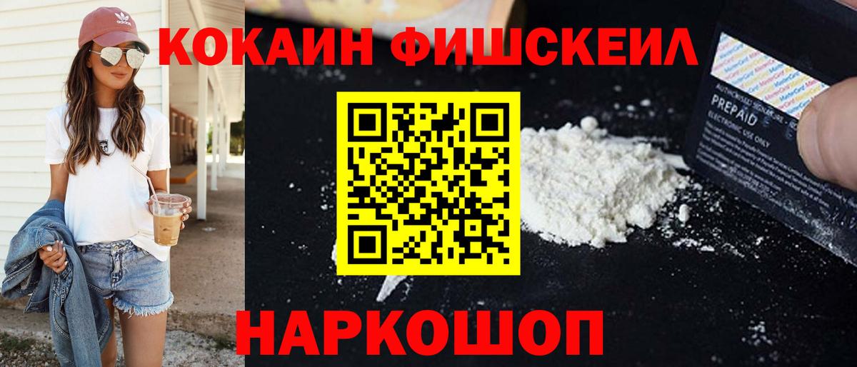 КОКАИН Fish Scale Кыштым